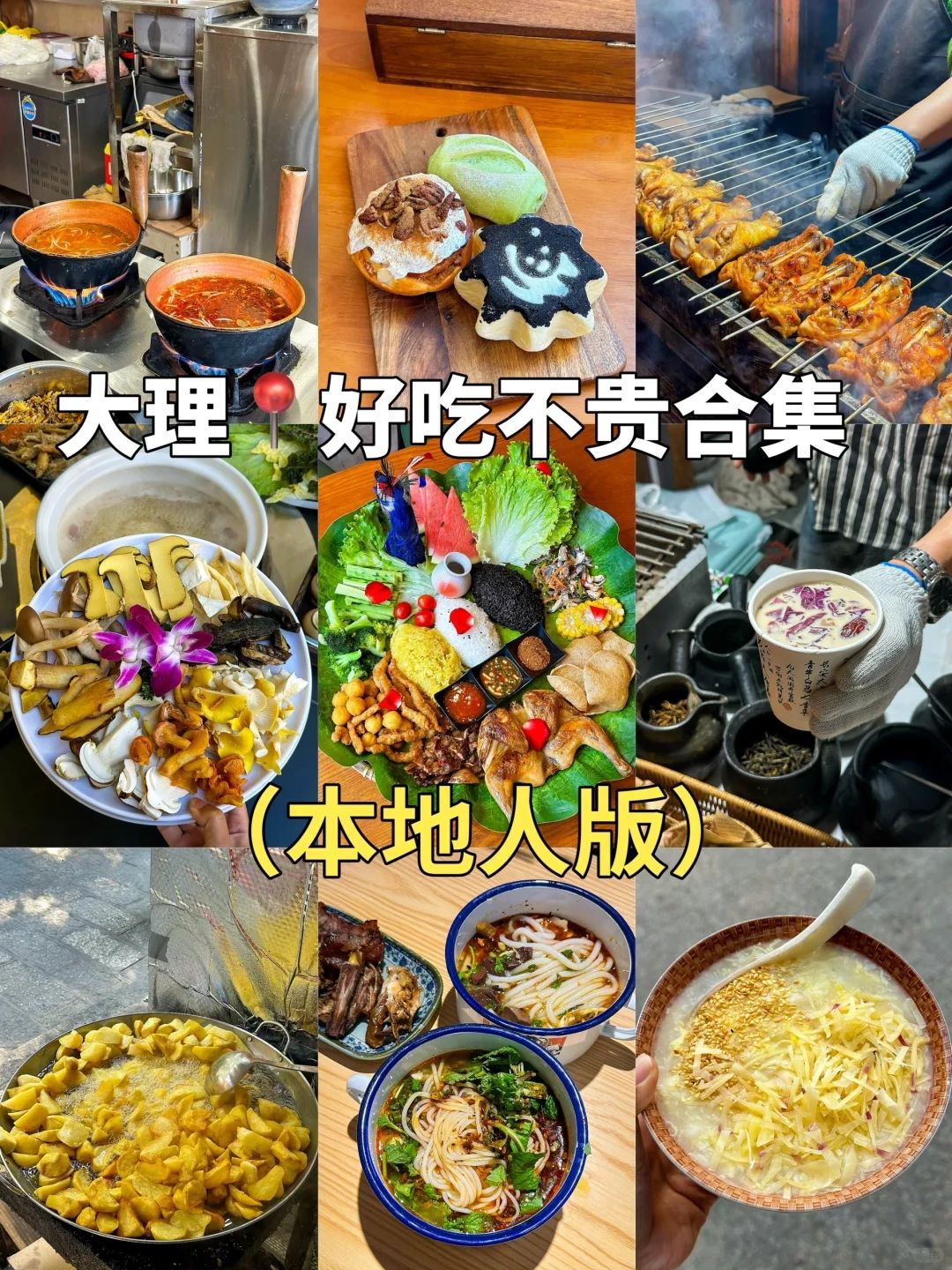 大理美食攻略：探索这座城市的风味之旅