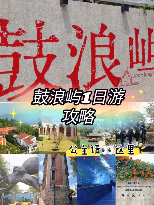 鼓浪屿旅游攻略，轻松玩转厦门必去之地！