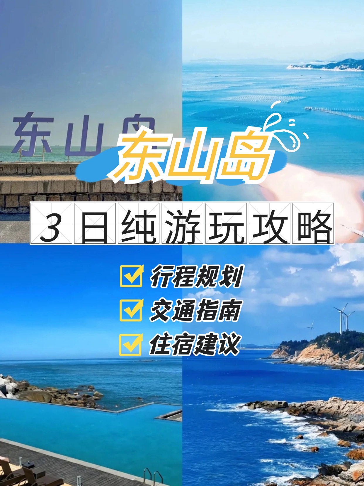 来东山岛怎么玩？