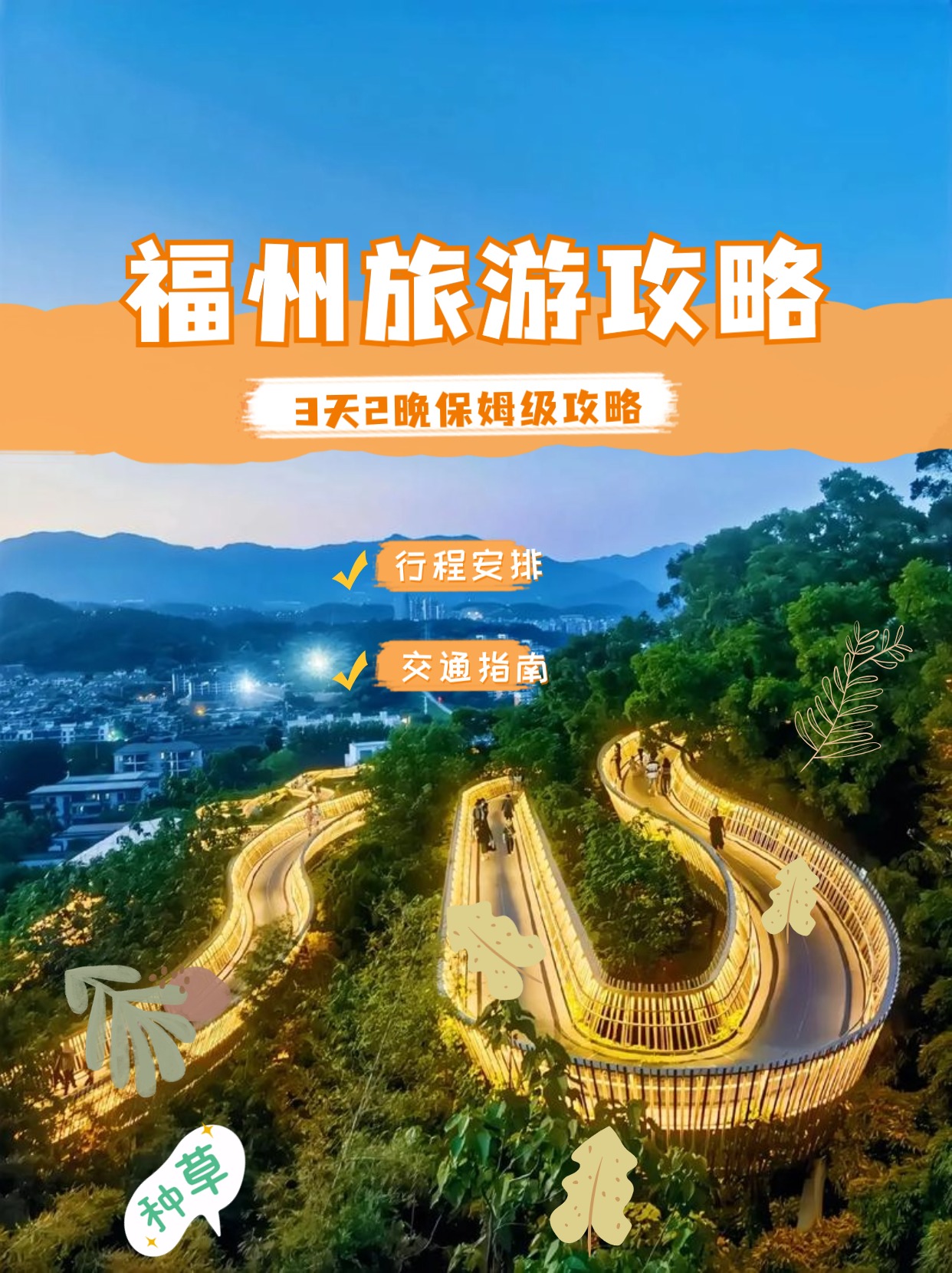 福州3天2晚旅游攻略