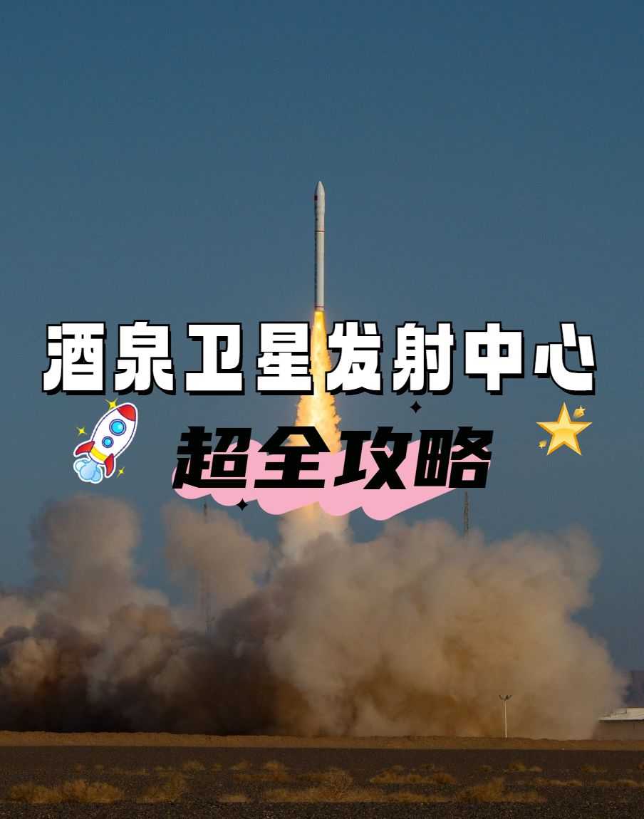 酒泉卫星发射中心攻略