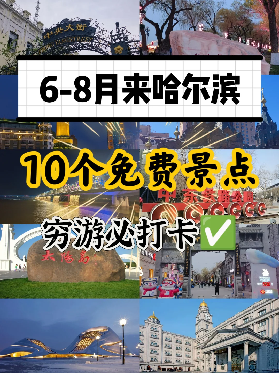 哈尔滨夏季旅游攻略-哈尔滨旅游景点-哈尔滨也太适合穷游啦