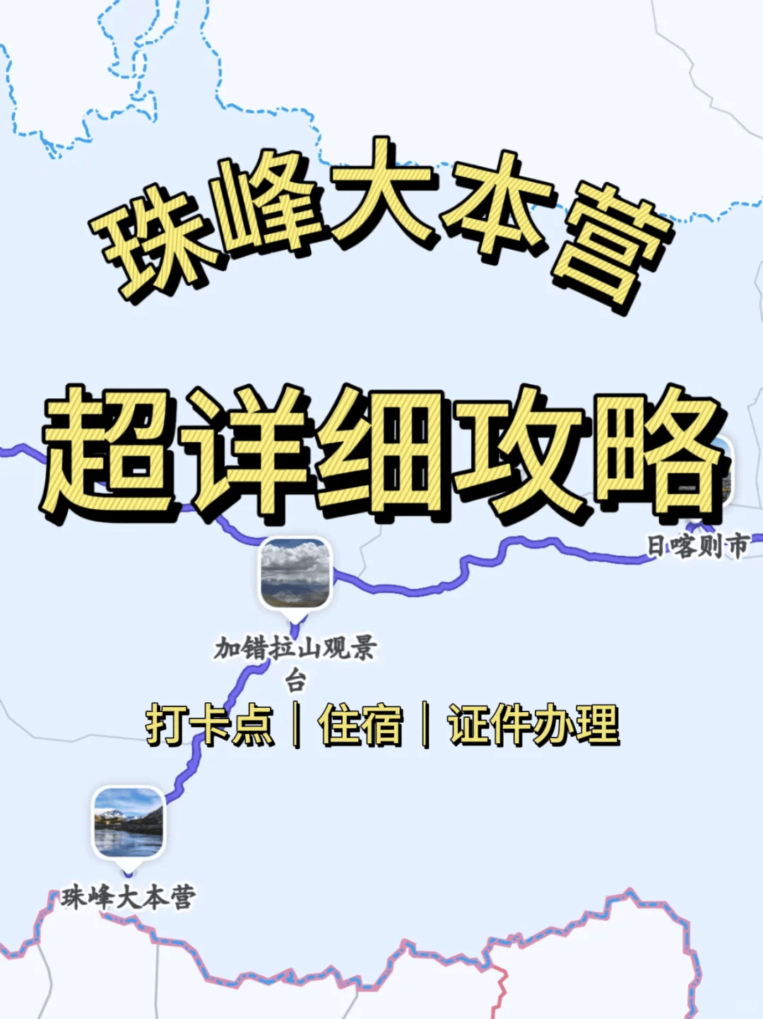 珠峰大本营旅游攻略-珠峰大本营旅游