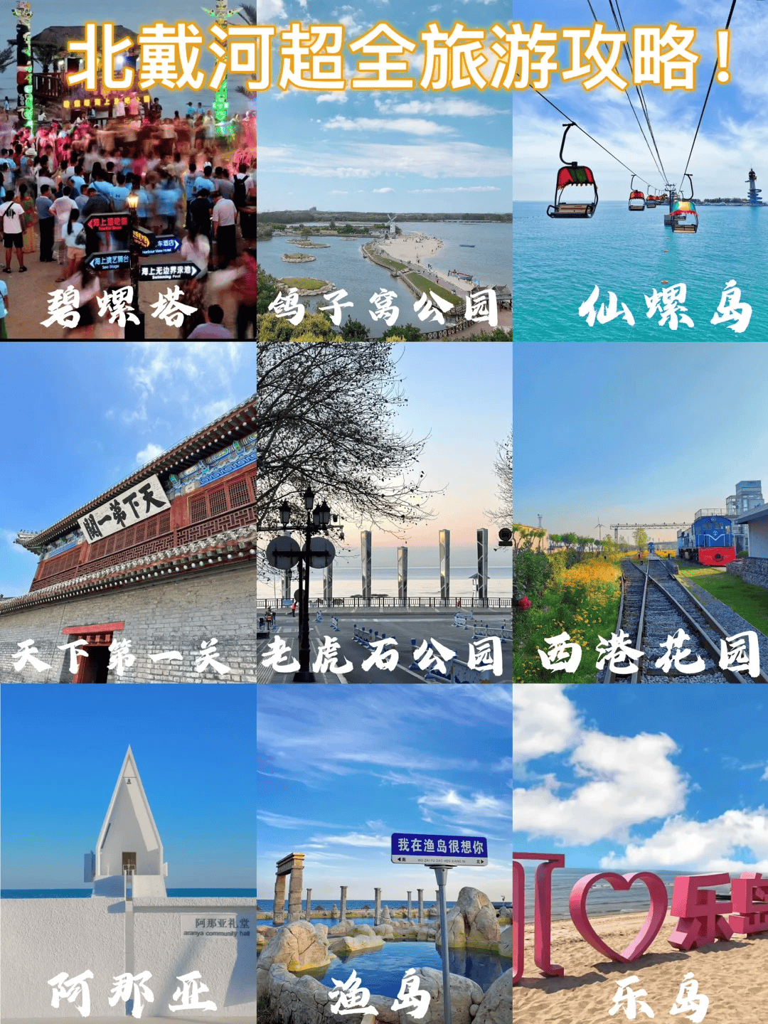 北戴河旅游必去景点，北戴河旅游攻略