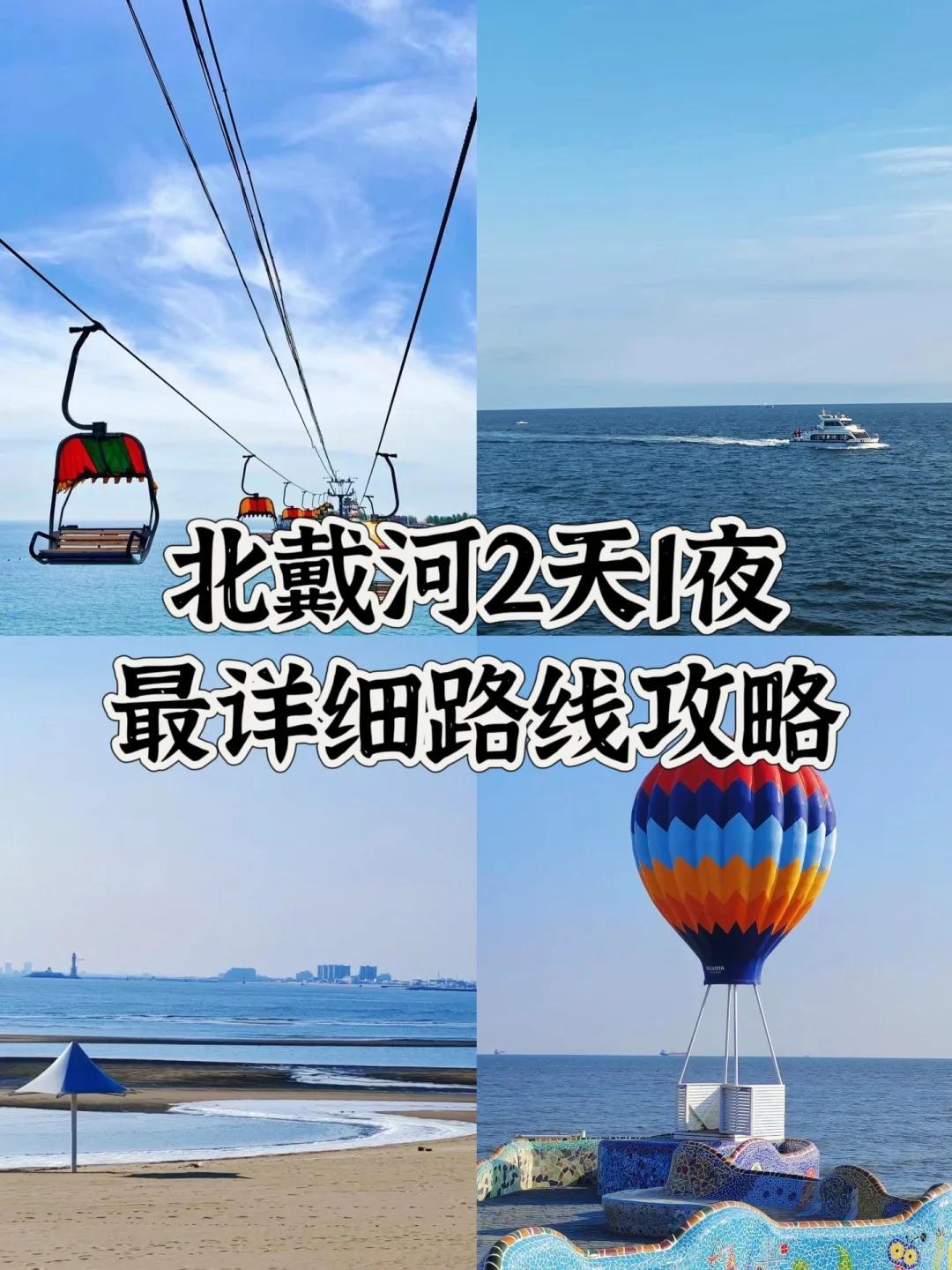 北戴河旅游攻略必玩景点，北戴河旅游攻略