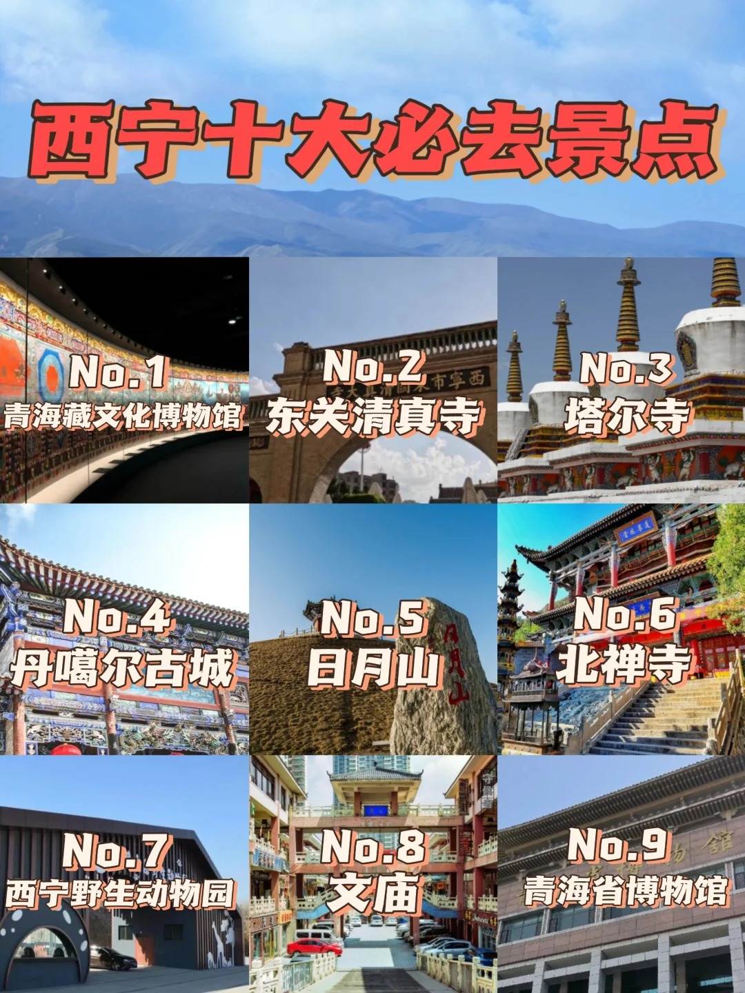 西宁十大必去景点·西宁旅游完全攻略