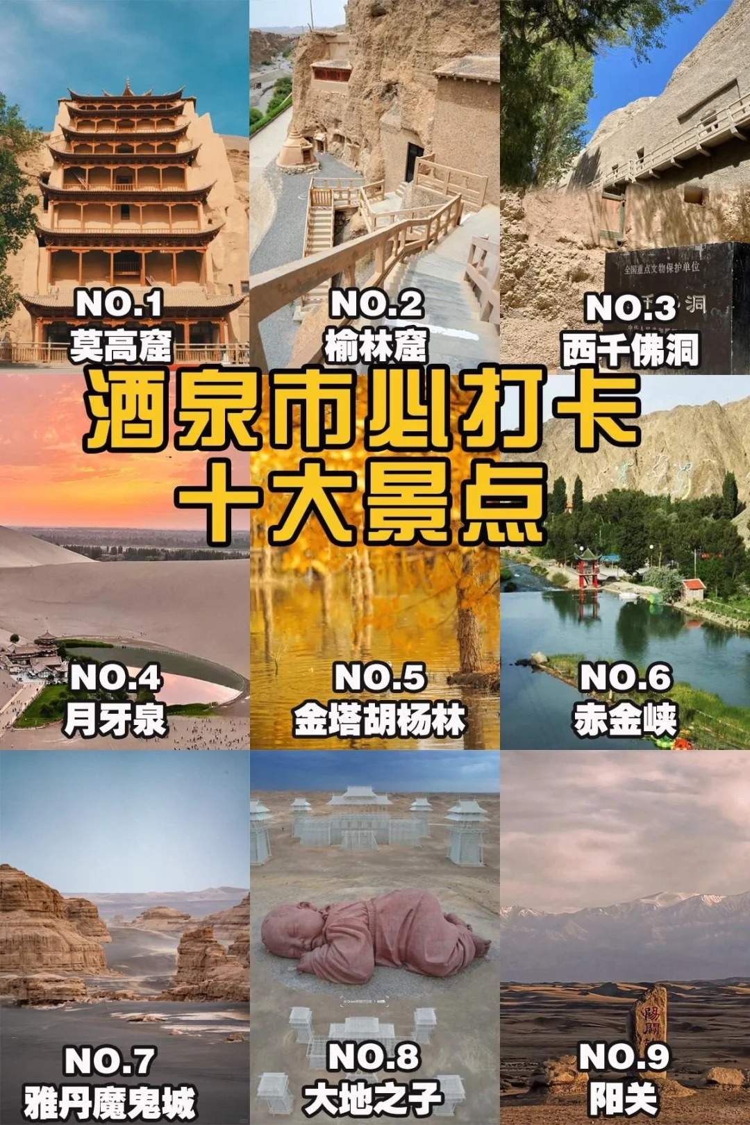 酒泉旅游攻略·酒泉必打卡十大景点