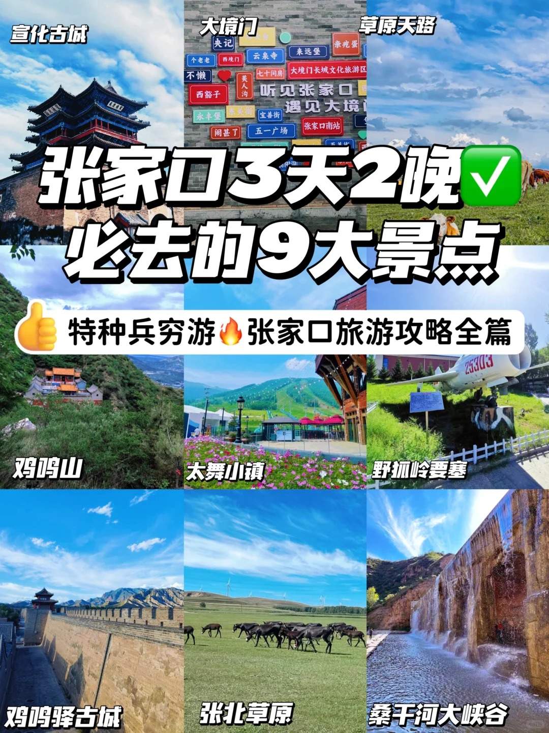 张家口必去九大景点·张几口旅游攻略