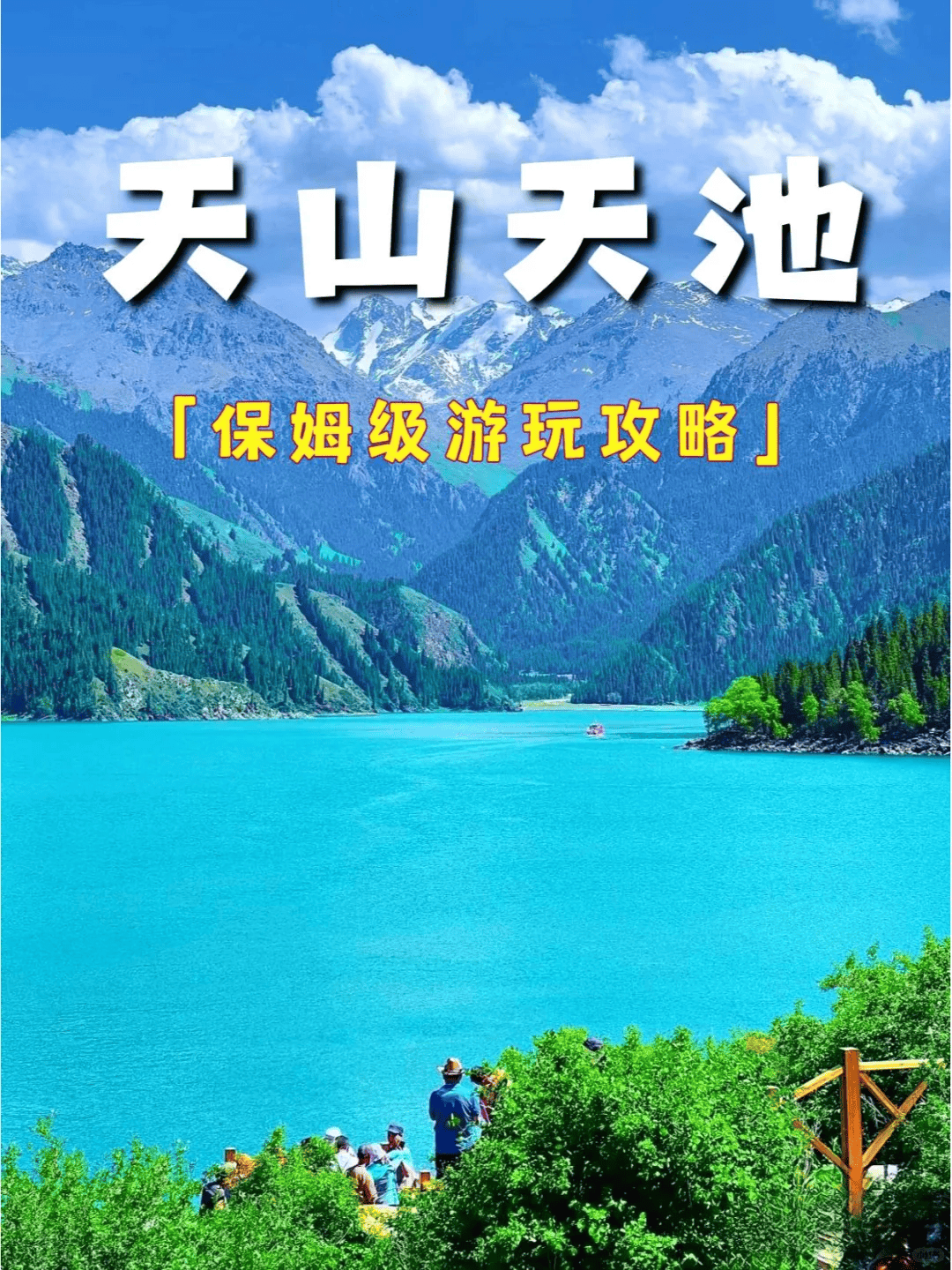 天山天池旅游攻略