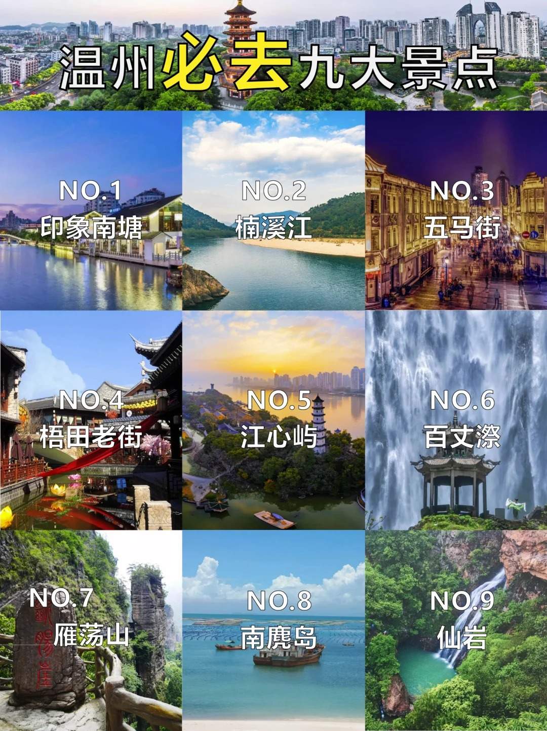 温州旅游攻略·温州必去九大景点