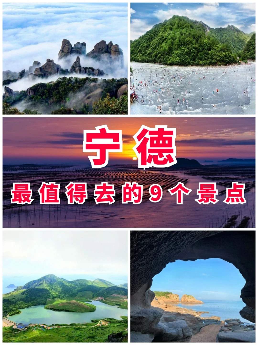 宁德必去九大景点