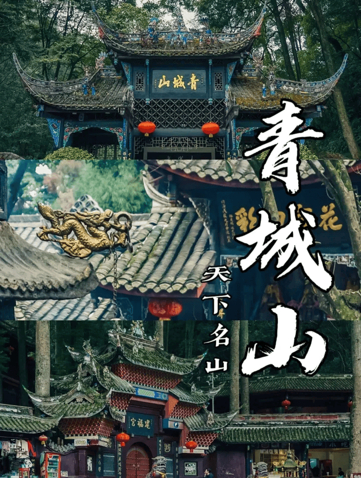 青城山旅游攻略