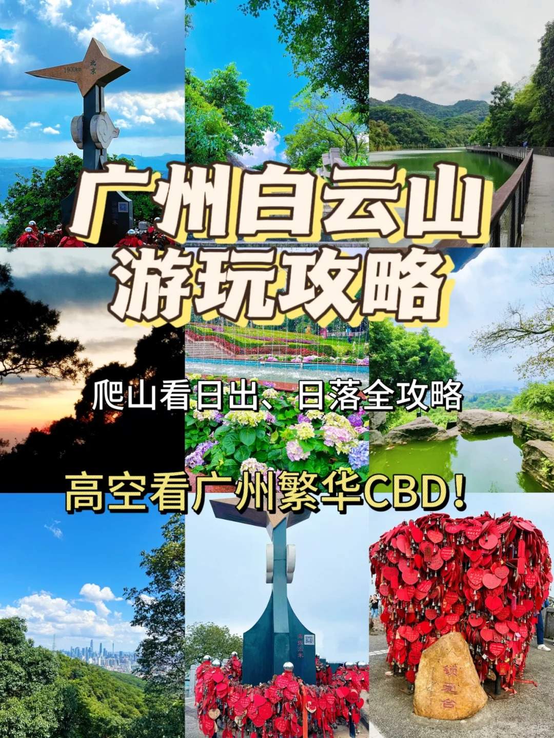 广州白云山游玩攻略·广州白云山风景区旅游攻略