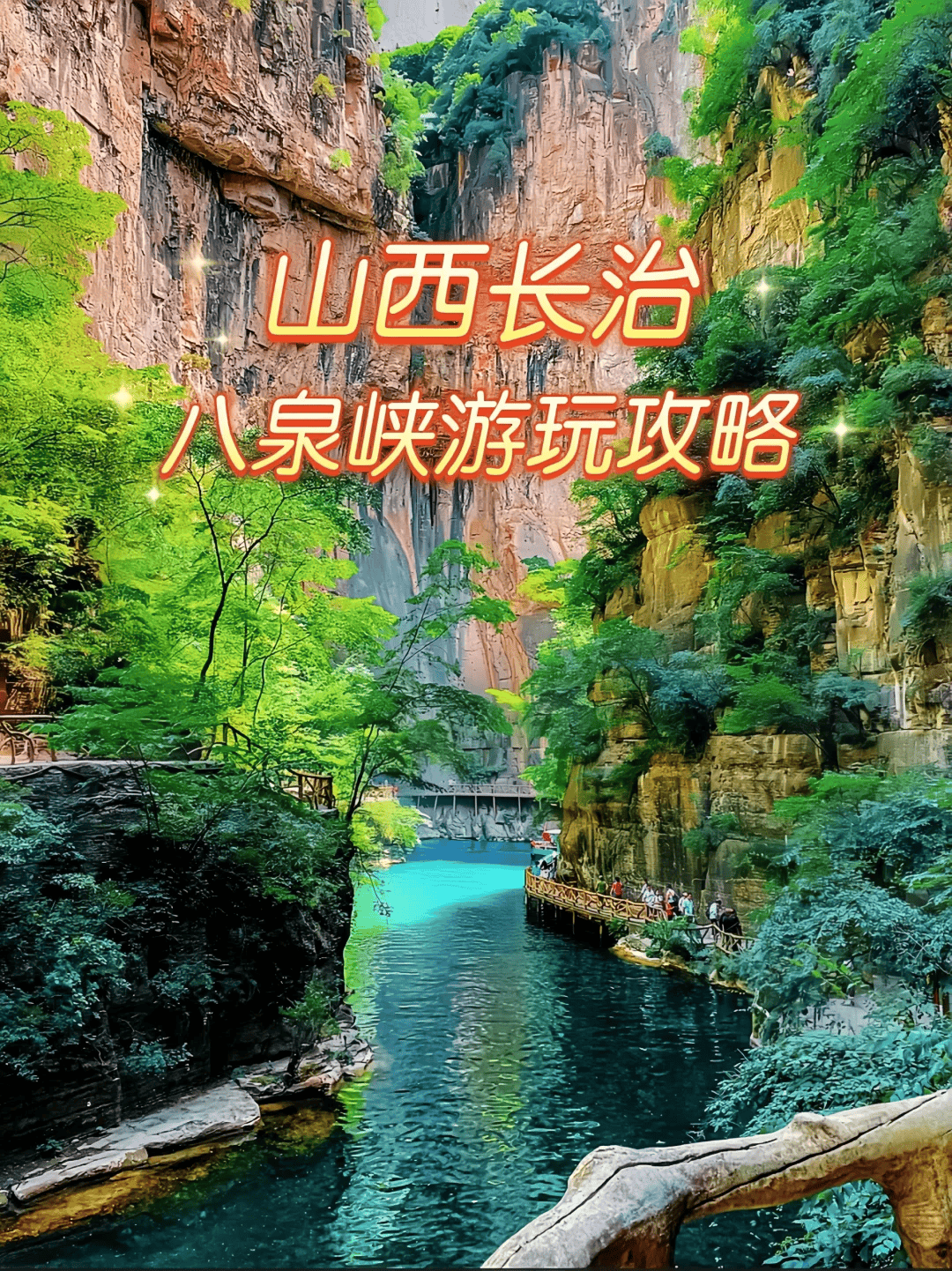 太行山八泉峡旅游攻略，这几个太行山景点别错过