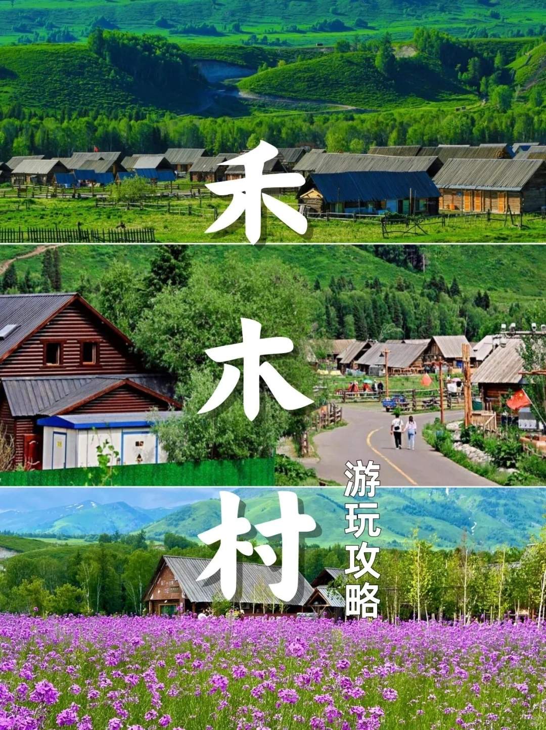 新疆禾木旅游攻略详细-新疆禾木旅游攻略自由行攻略大全