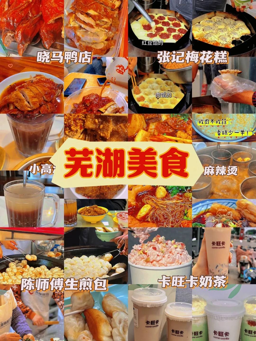 芜湖美食一条街-芜湖美食排行榜前十名