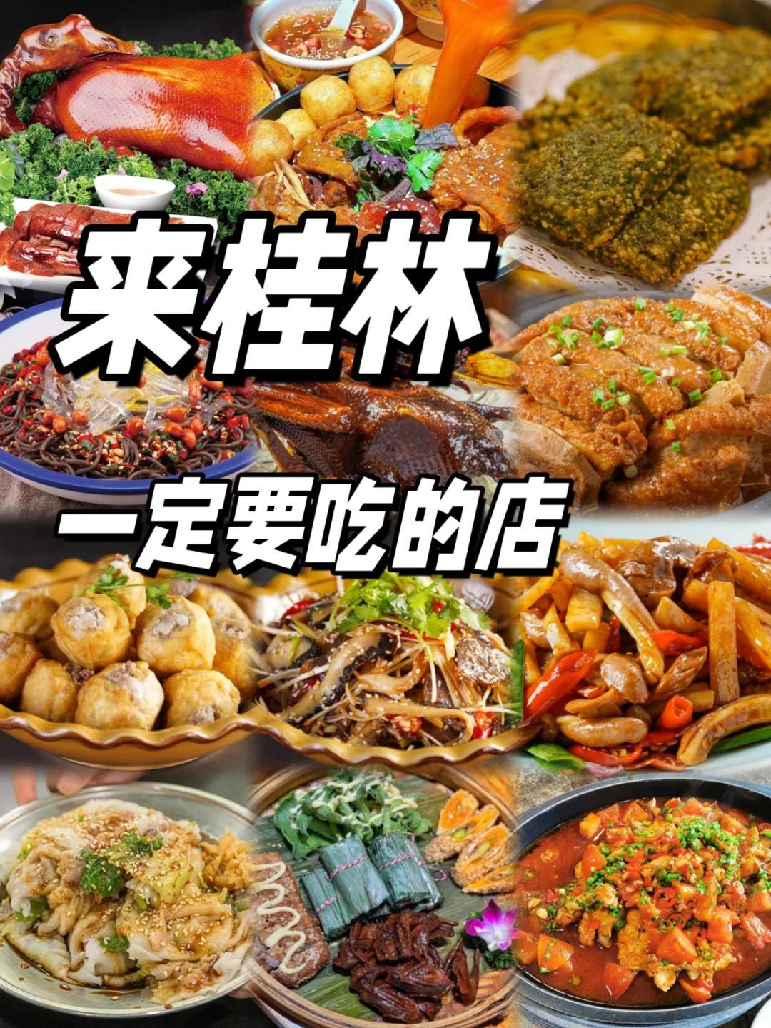 桂林美食攻略，来桂林必吃的宝藏美食店铺推荐