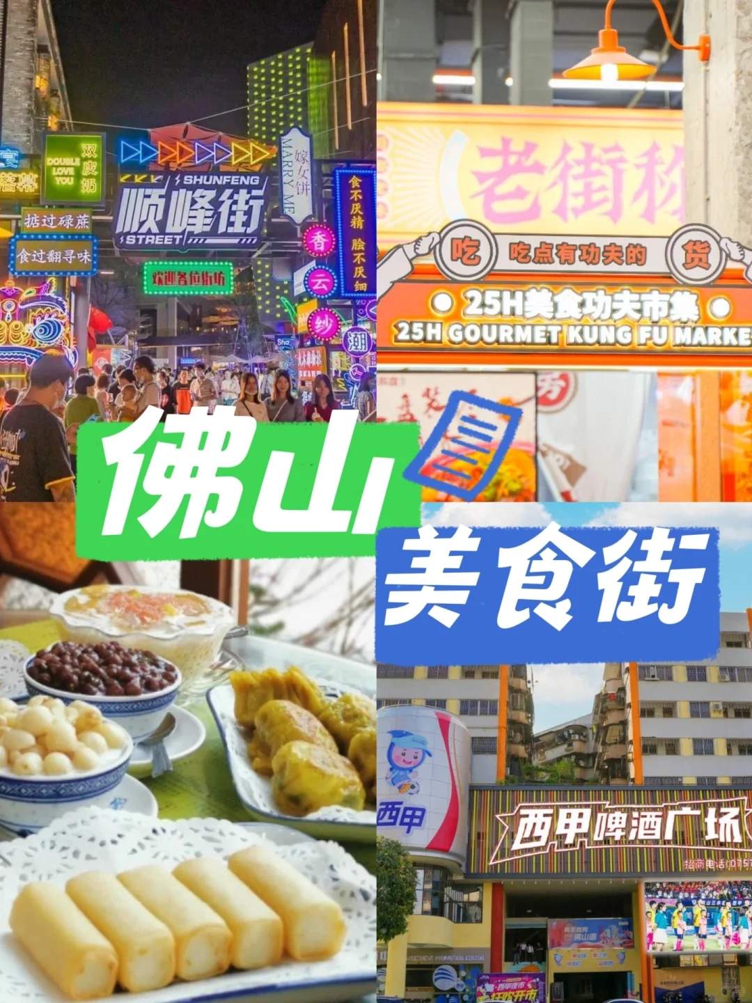 佛山美食攻略必吃地方-佛山美食街小吃一条街