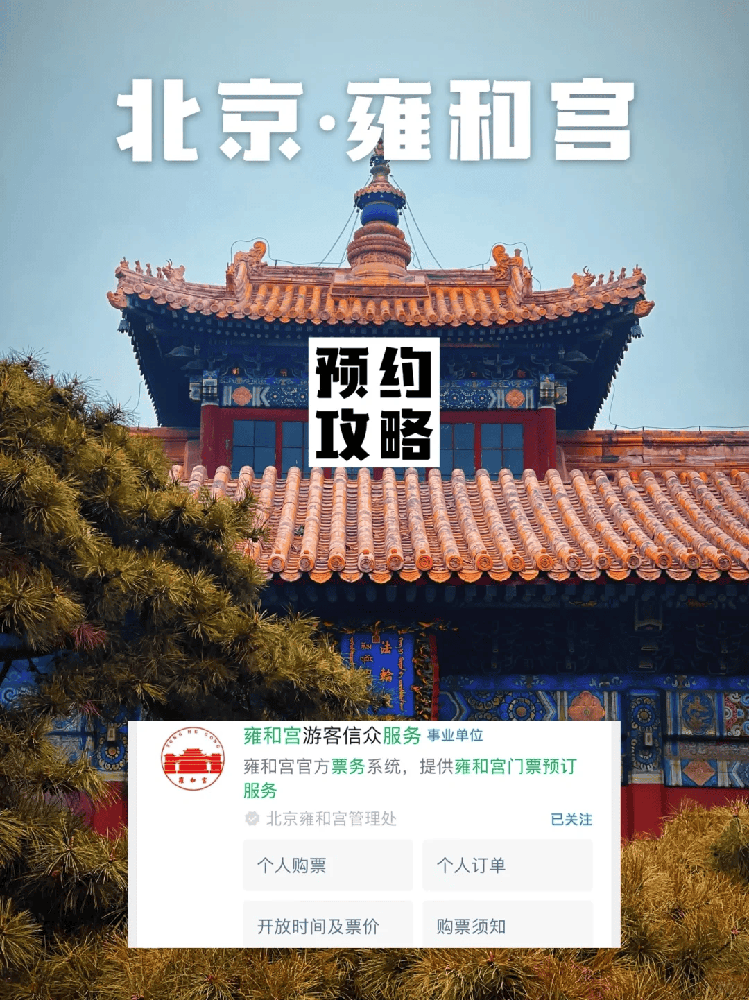 打卡雍和宫，雍和宫门票攻略全知道