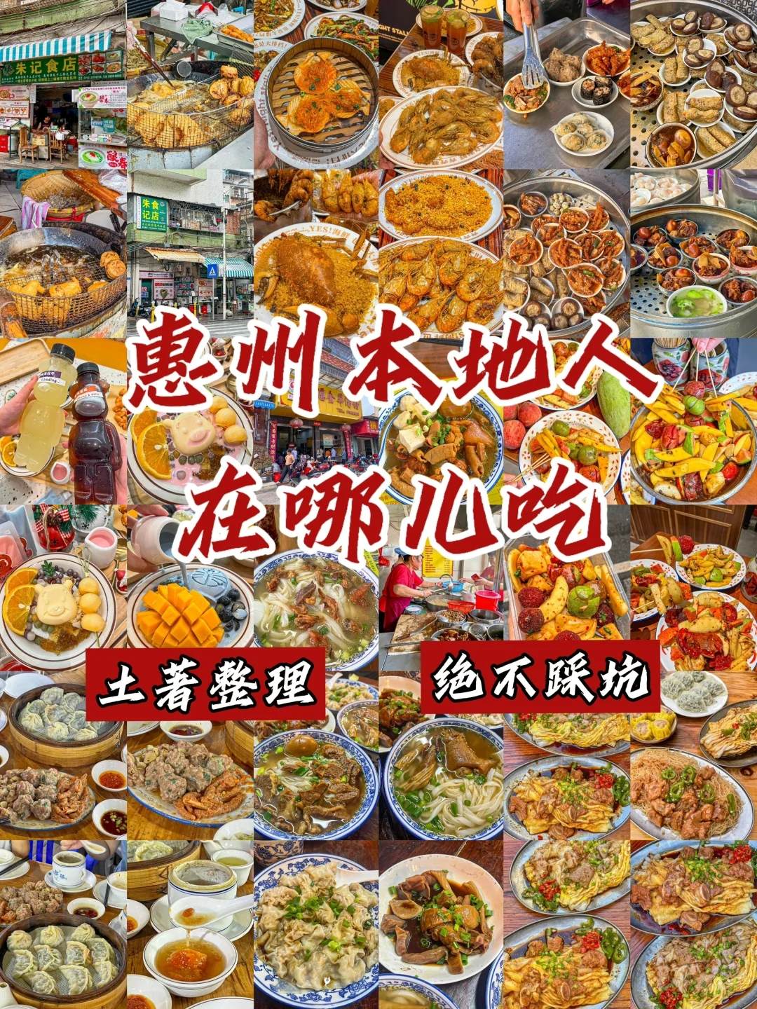 惠州美食一条街在哪里-惠州美食排行榜前十名