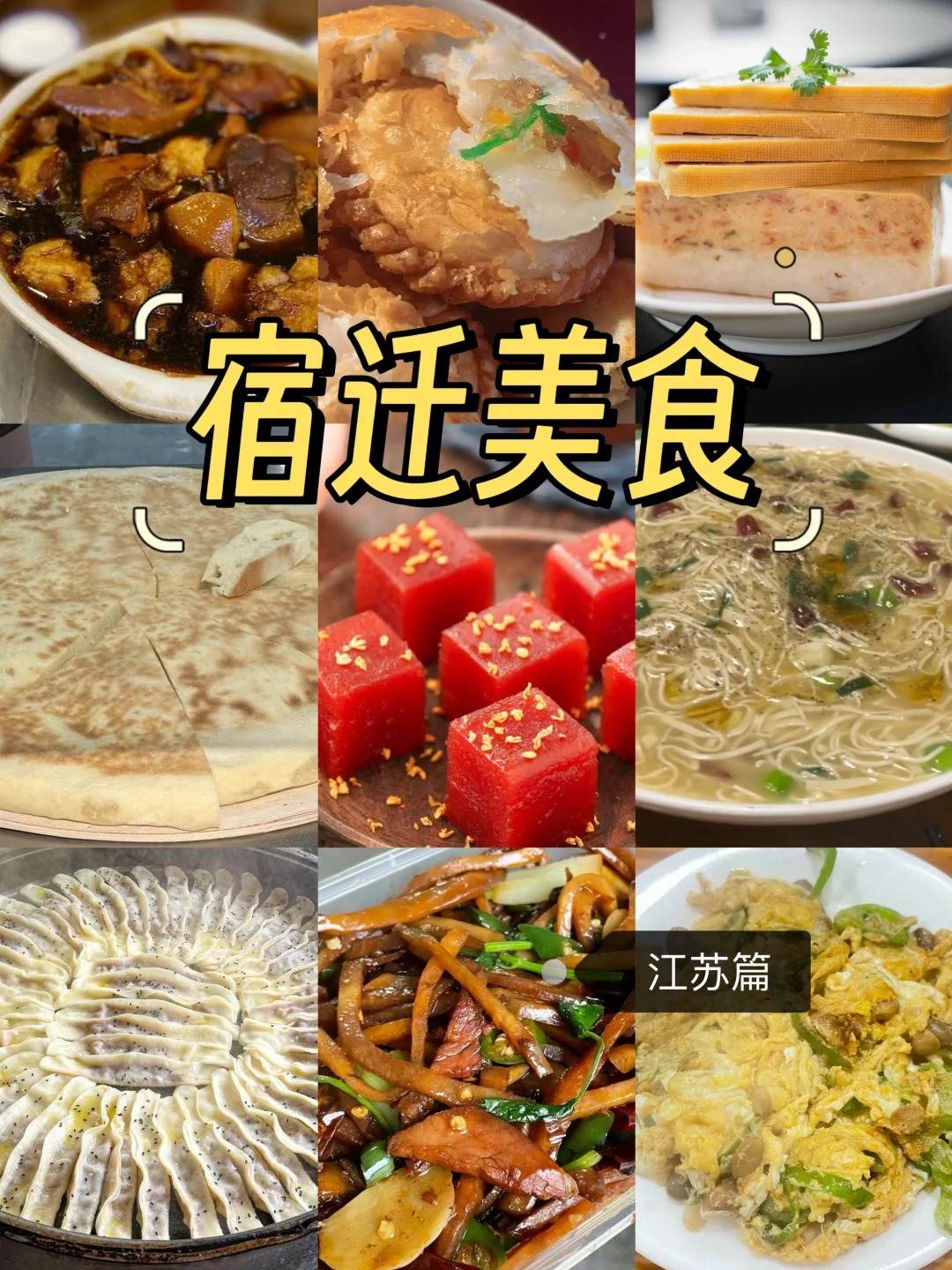 宿迁美食之旅-宿迁美食篇攻略推荐指引