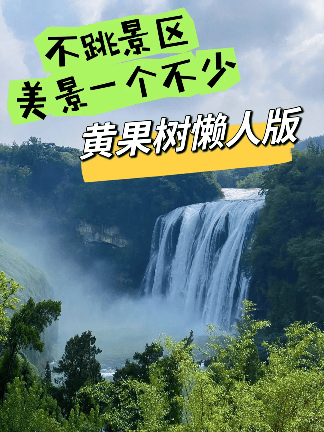 黄果树瀑布，黄果树瀑布旅游攻略全知道