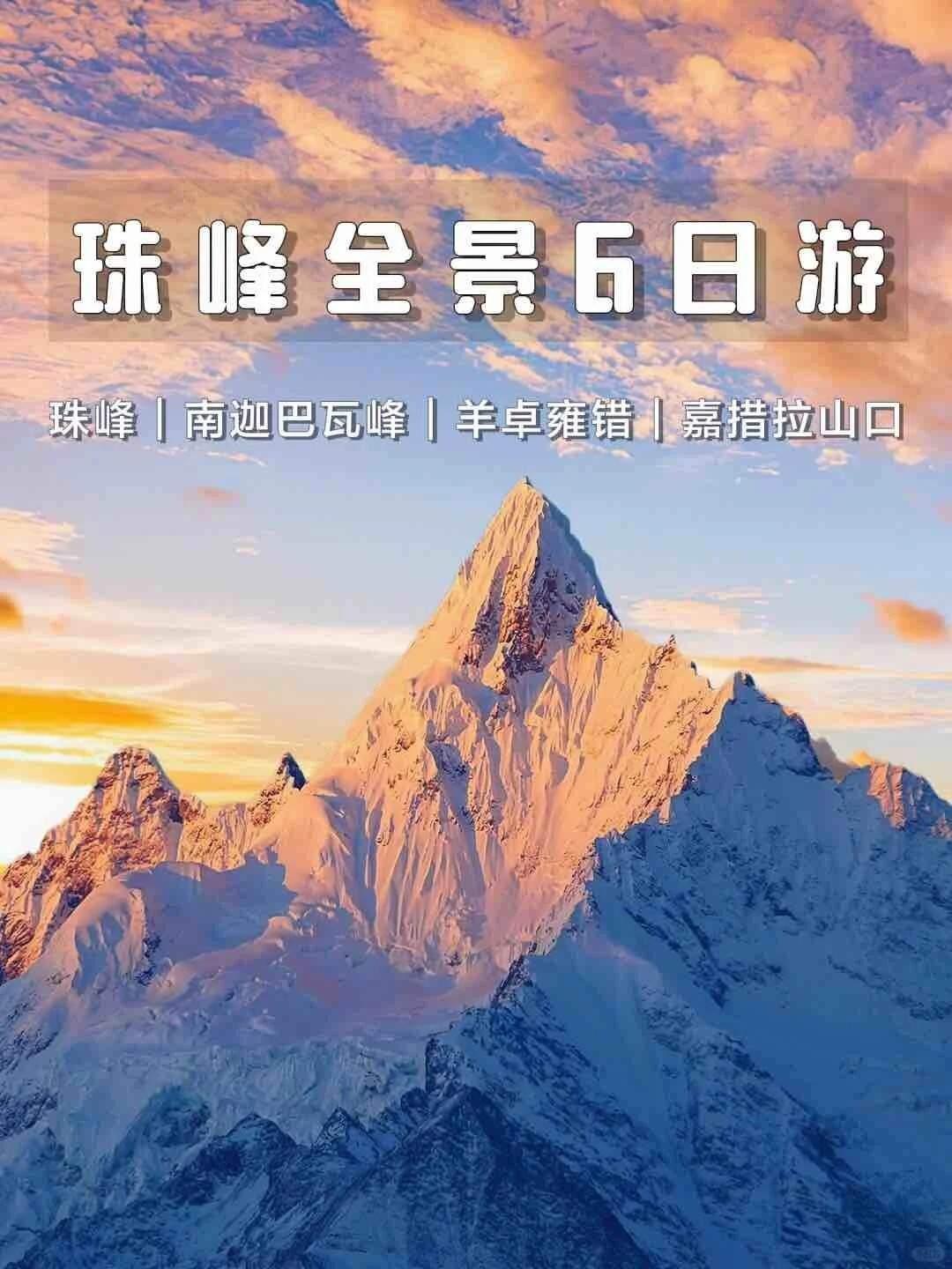 珠峰全景6日游，珠穆朗玛峰超详细游玩攻略