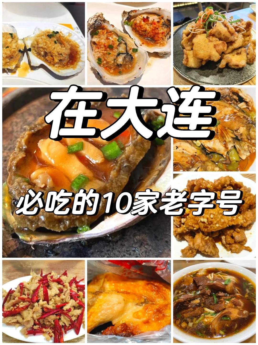 大连美食推荐，大连本地人最爱的10大必打卡老店！