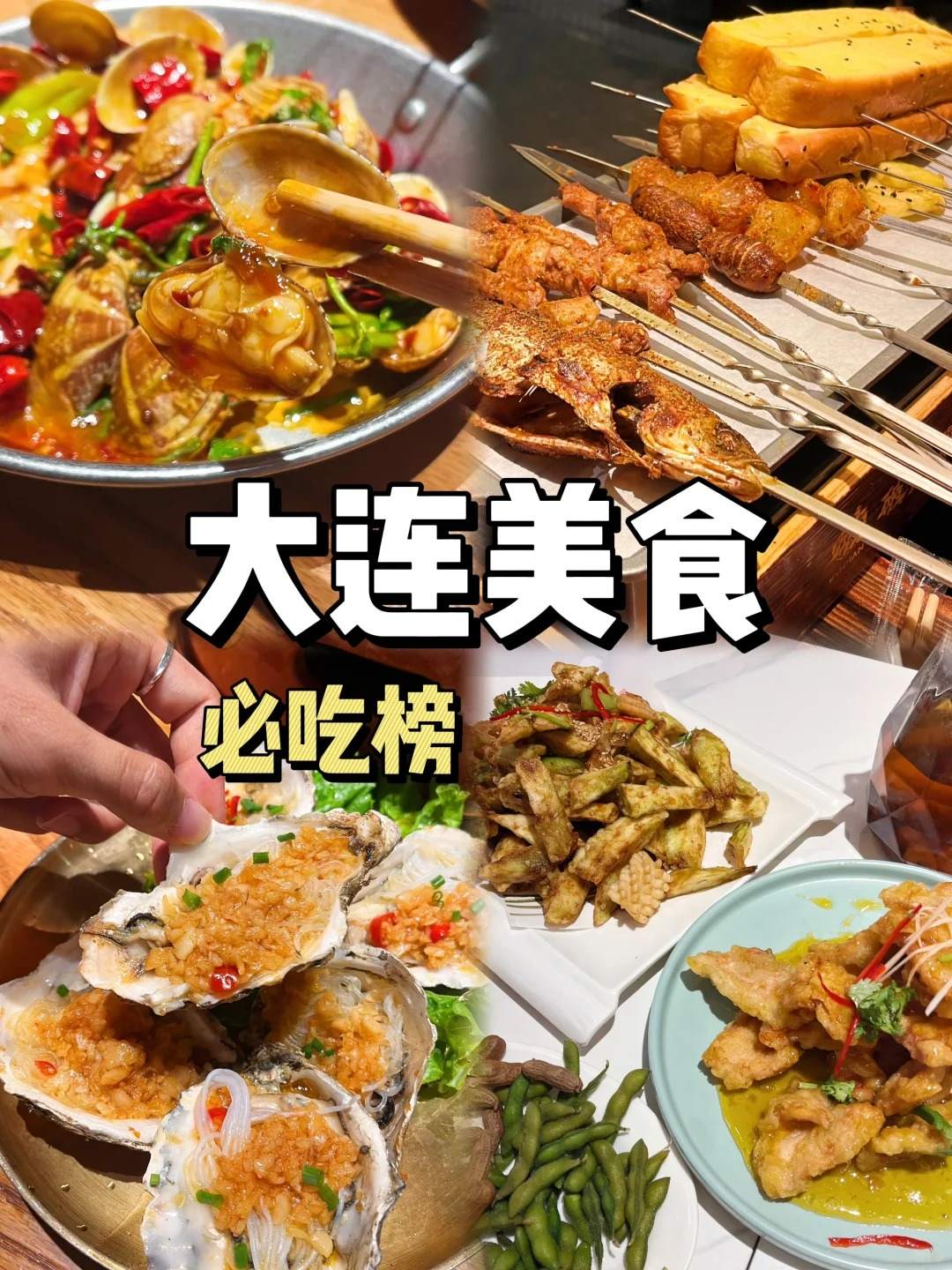 大连美食必吃榜推荐-经典美食好吃不踩雷