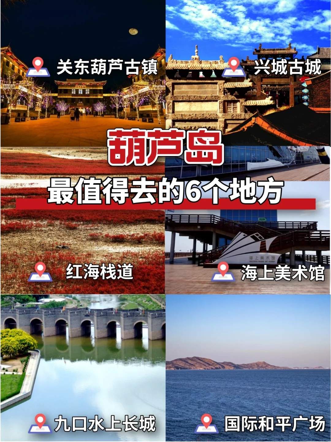 葫芦岛旅游攻略自驾游-葫芦岛旅游景点有哪些地方