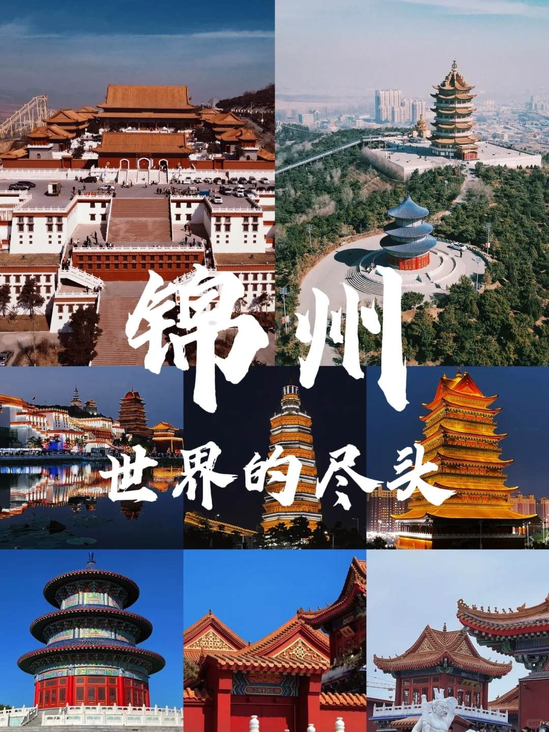 锦州旅游必去十大景点-锦州旅游景点排名前十