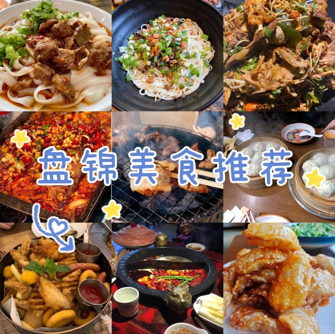 盘锦美食排行榜前十名-盘锦美食必吃10家饭店