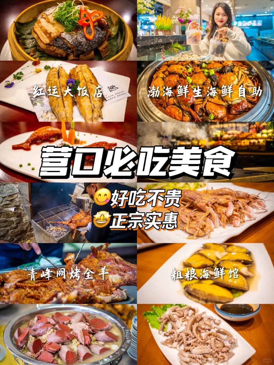 营口美食攻略-营口美食排行榜前十名饭馆有哪些