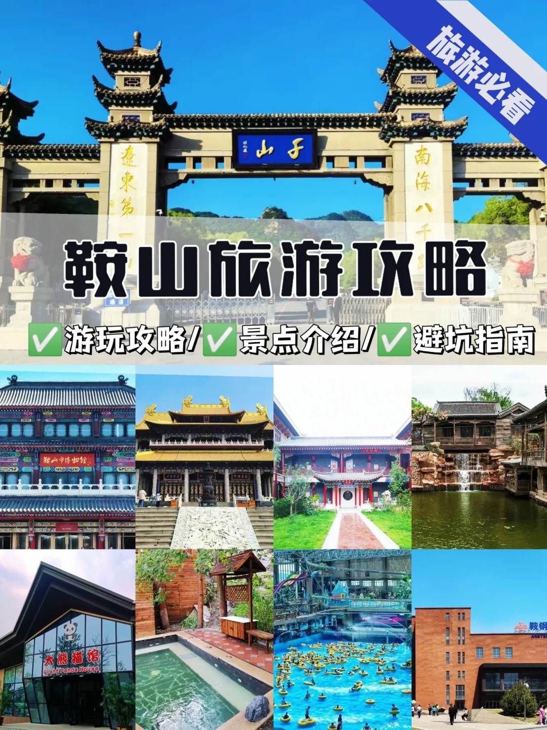 鞍山旅游景点哪里好玩-鞍山旅游攻略自助游