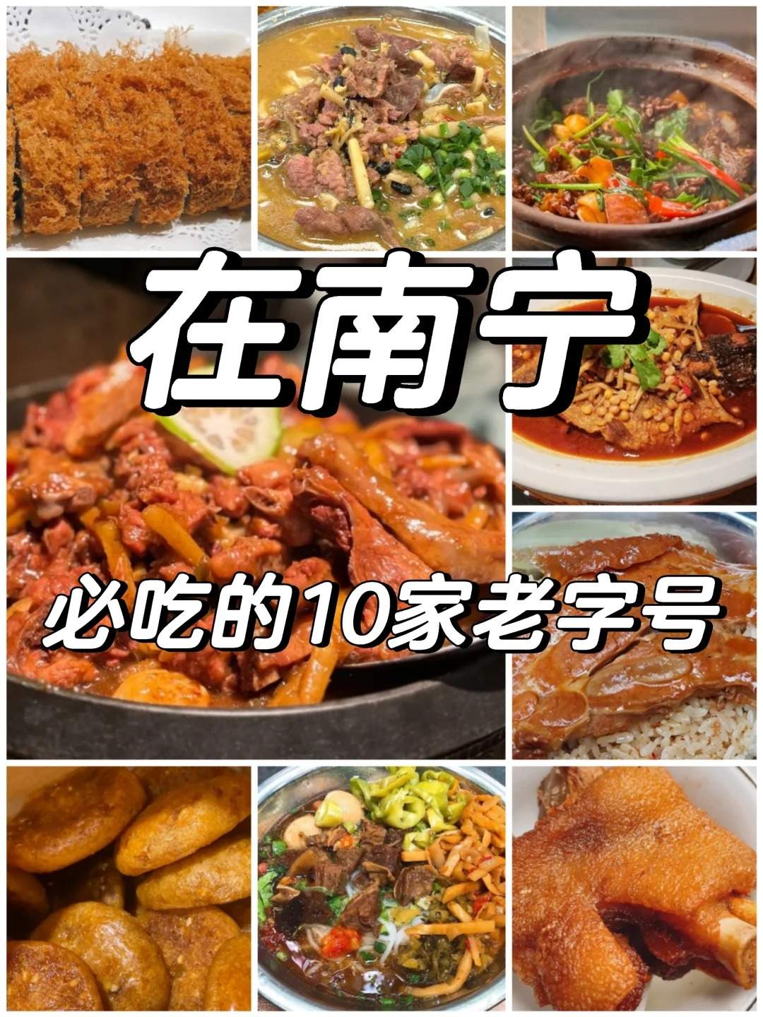 南宁美食攻略，南宁美食必吃的10家老字号推荐