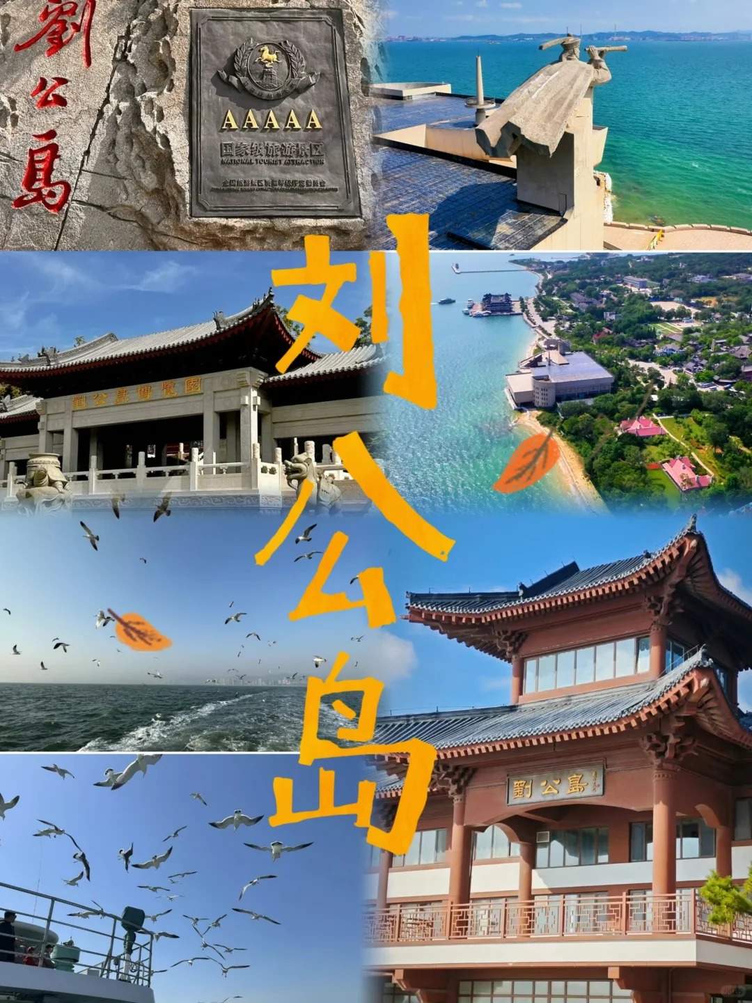 全面指南：刘公岛旅游攻略详解