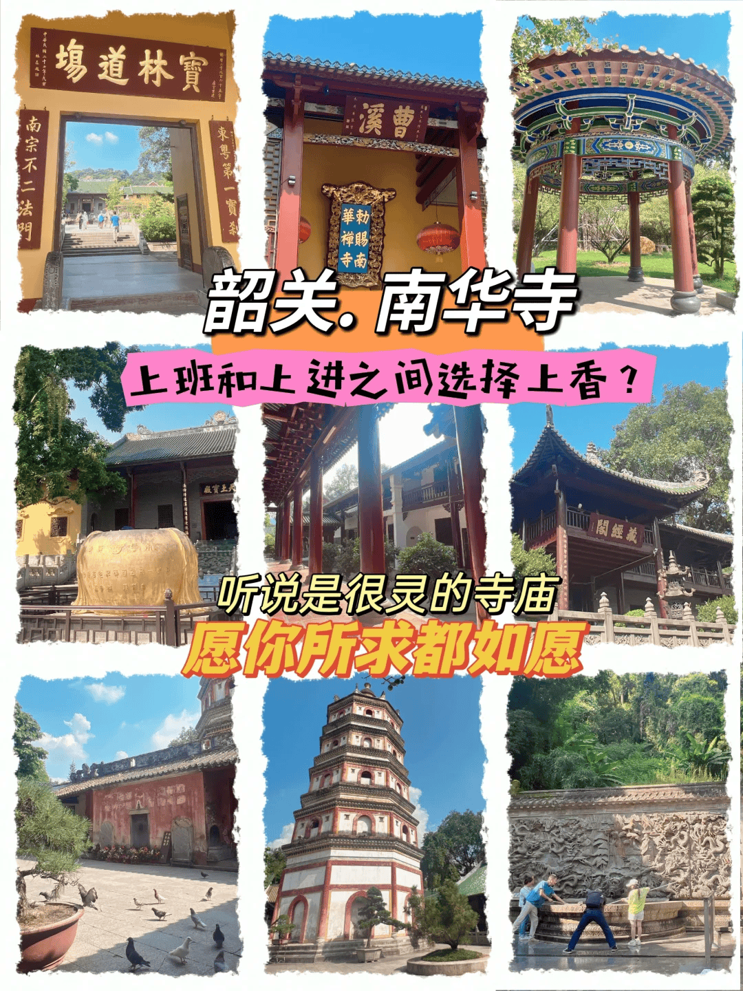 韶关南华寺攻略：祈福流程与寺内景观全解析