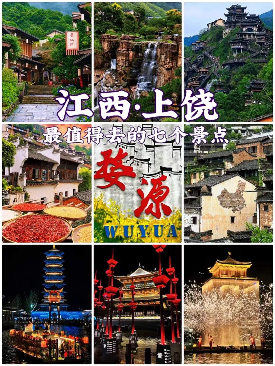 上饶有哪些旅游景点-上饶旅游景点有哪些