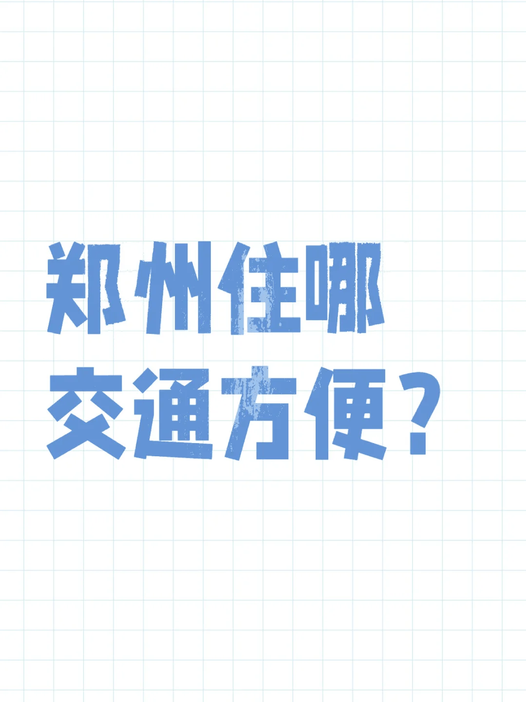 郑州酒店推荐：全面住宿攻略