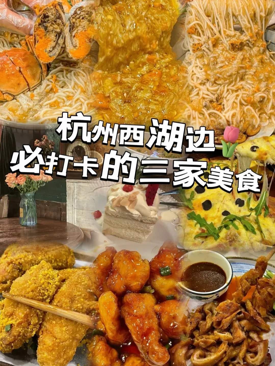 探索杭州西湖：三大必尝美食引领味蕾之旅