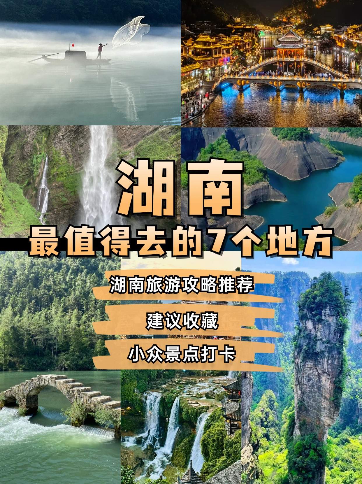 湖南旅游精华景点推荐：自然奇观与历史遗迹并重