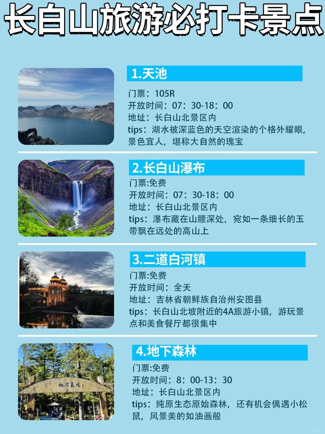 长白山旅游攻略必去十大景点-长白山旅游攻略必去景点