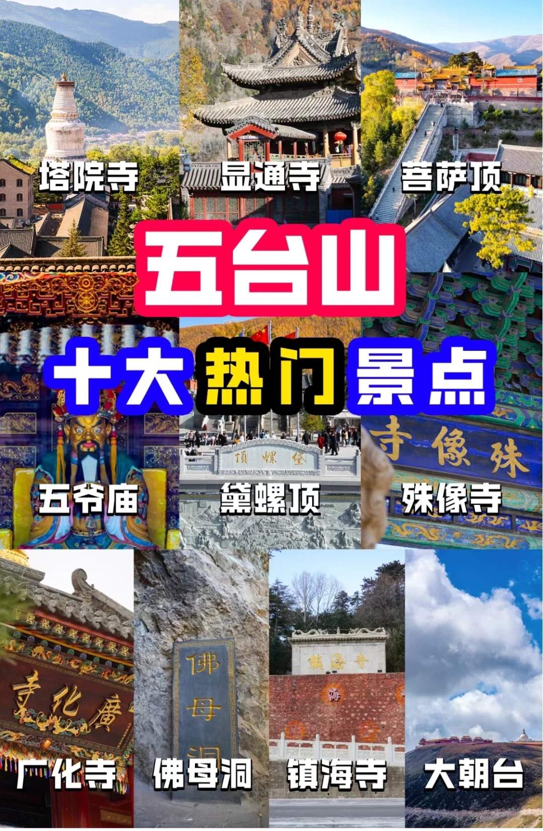 五台山旅游必去十大景点推荐-五台山旅游必去的景点有哪些