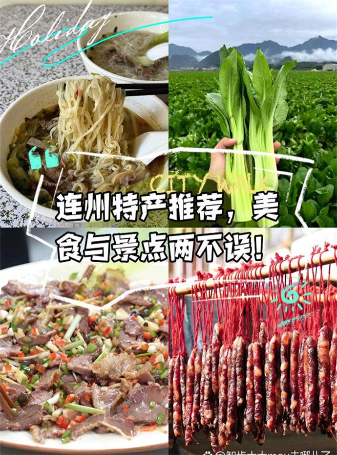 探索连州：特色美食与必游景区全攻略