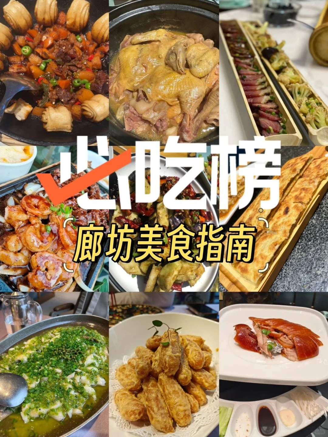 廊坊美食探店指南：必尝美味推荐与打卡攻略