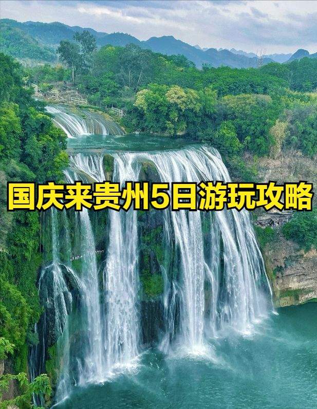 国庆来贵州5日游玩攻略，5天4晚贵州游*路线，探秘山水与风情!