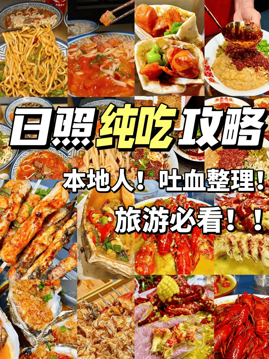 探索日照：必尝美食攻略