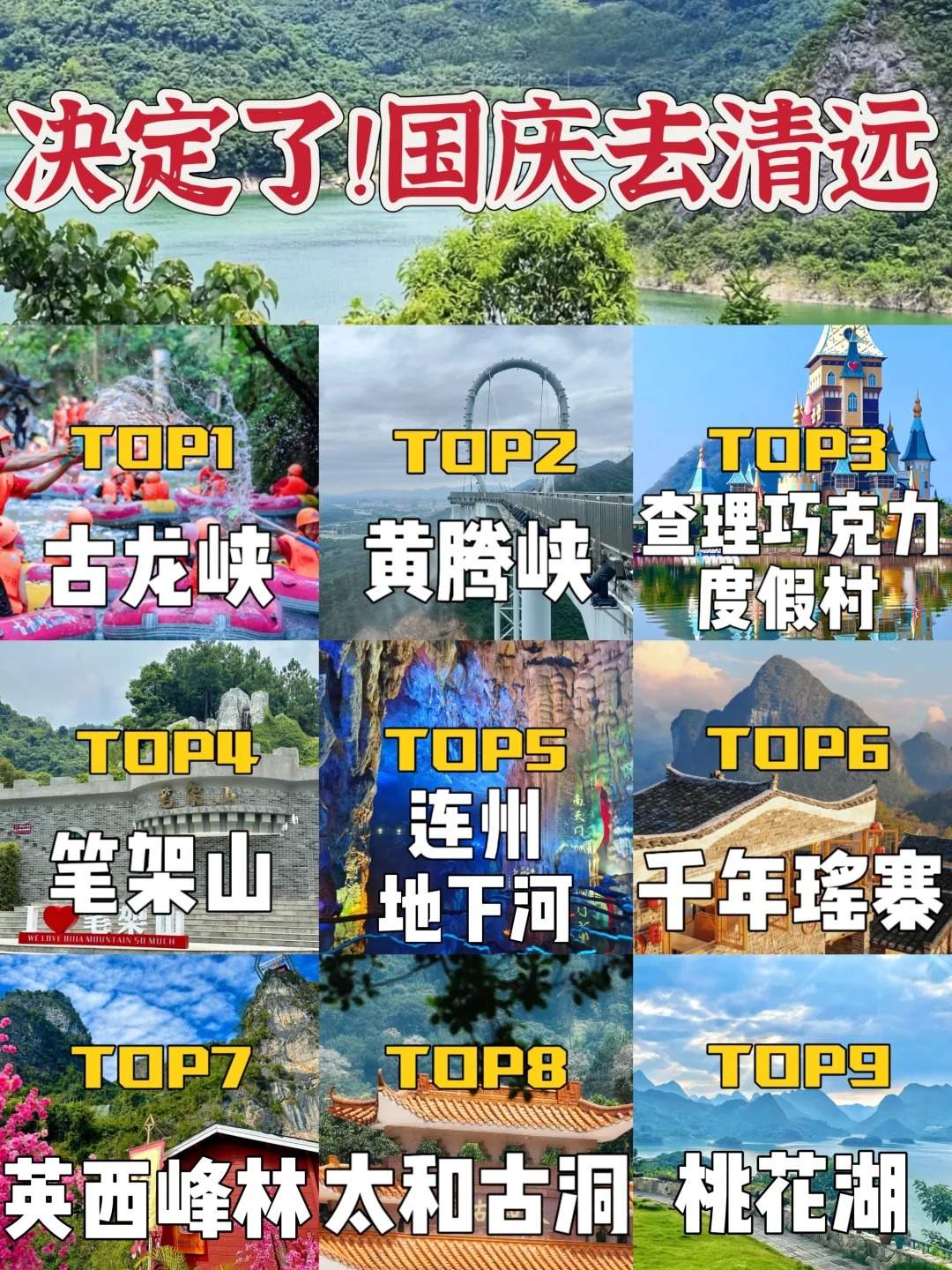 清远旅游攻略：必访景点推荐及门票价格全指南